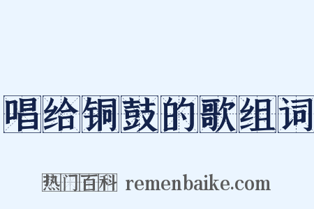 唱给铜鼓的歌组词是什么意思的图片